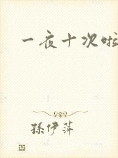 一夜十次啦
