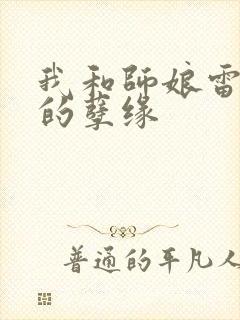 我和师娘雷雨中的孽缘