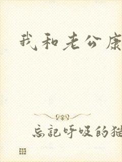 我和老公康捷