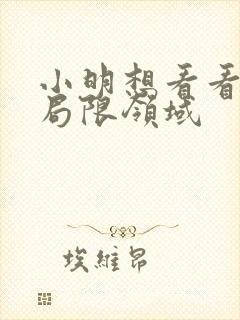 小明想看看永久局限领域