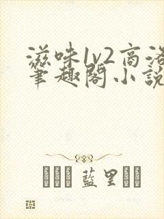 滋味1v2商洛笔趣阁小说封面