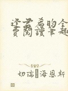 逢君希昀全文免费阅读笔趣阁