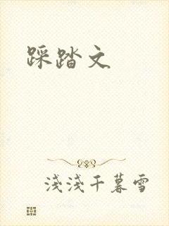 踩踏文