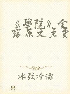 《学院》金银花露原文免费阅读