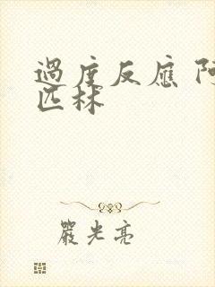 过度反应 阿司匹林