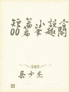 短篇小说合集500篇笔趣阁