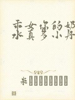 乖女你的奶真大水真多小丹