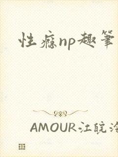 性瘾np趣笔阁封面