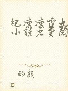 纪凛凛霍九霖的小说免费阅读在线封面