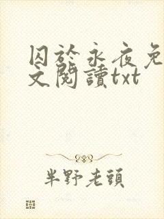 囚于永夜免费全文阅读txt封面