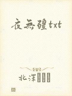 夜无疆txt