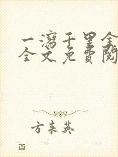 一泻千里金银花全文免费阅读在线