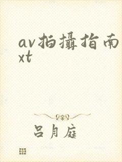 av拍摄指南txt