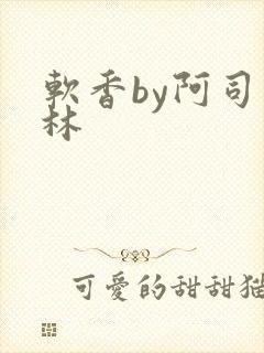 软香by阿司匹林封面