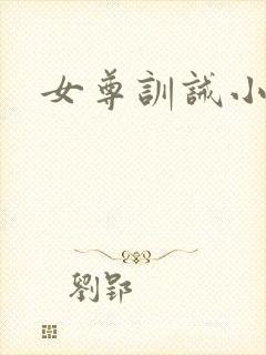女尊训诫小说