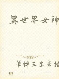异世界女神传