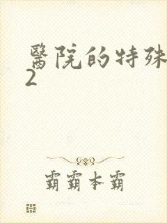 医院的特殊待遇2