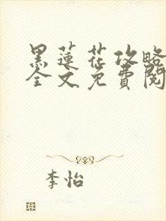 黑莲花攻略手册全文免费阅读