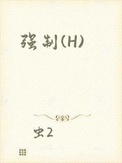 强制(H)封面