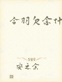 合羽欠念什么