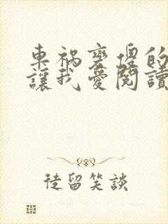 车祸变傻的妈妈让我爱阅读