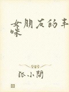 女朋友的丰满妈咪