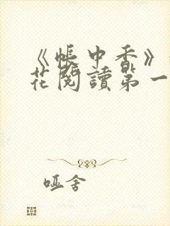 《帐中香》金银花阅读第一章