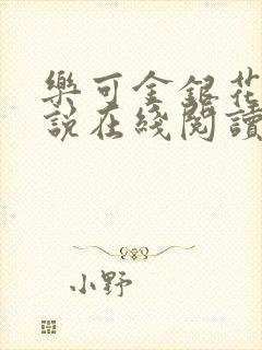 乐可金银花露小说在线阅读