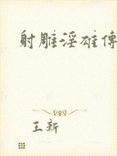 射雕淫雄传