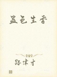 蛊色生香