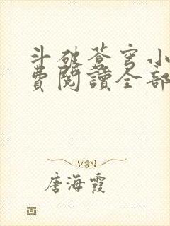 斗破苍穹小说免费阅读全部