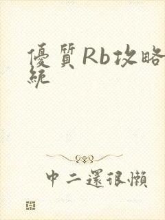 优质Rb攻略系统