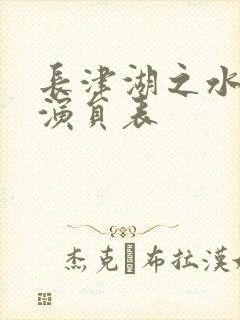 长津湖之水门桥演员表
