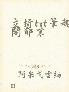 交椅txt笔趣阁郁寒封面