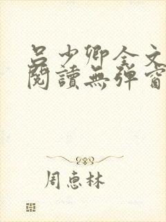 吕少卿全文免费阅读无弹窗笔趣阁