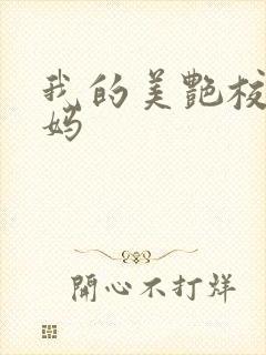 我的美艳校长妈妈