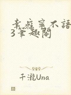 幸瘾宁不语1V3笔趣阁封面