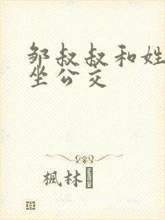 邹叔叔和姓温的坐公交