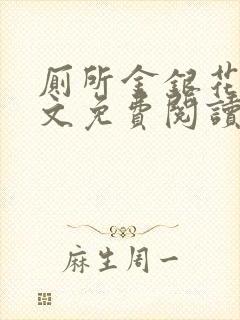 厕所金银花露全文免费阅读