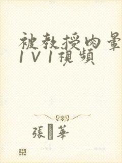 被教授肉晕了H1∨1视频