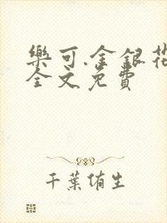 乐可.金银花露全文免费