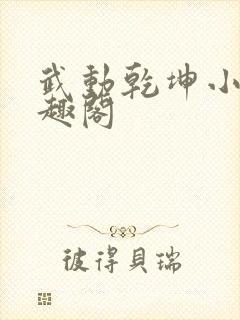 武动乾坤小说笔趣阁封面