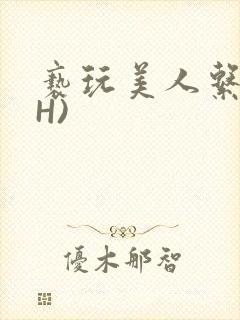 亵玩美人系统(H)