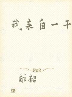 我来自一千年前