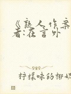 《熟人作案》作者:在言外