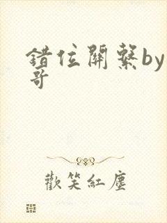 错位关系by东哥