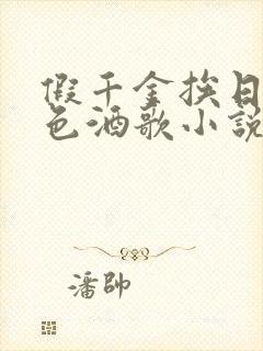 假千金挨日记暮色酒歌小说免费