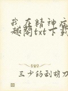 我在精神病院笔趣阁txt下载