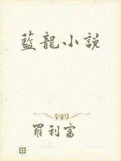 蓝龙小说