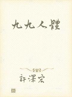 九九人体
